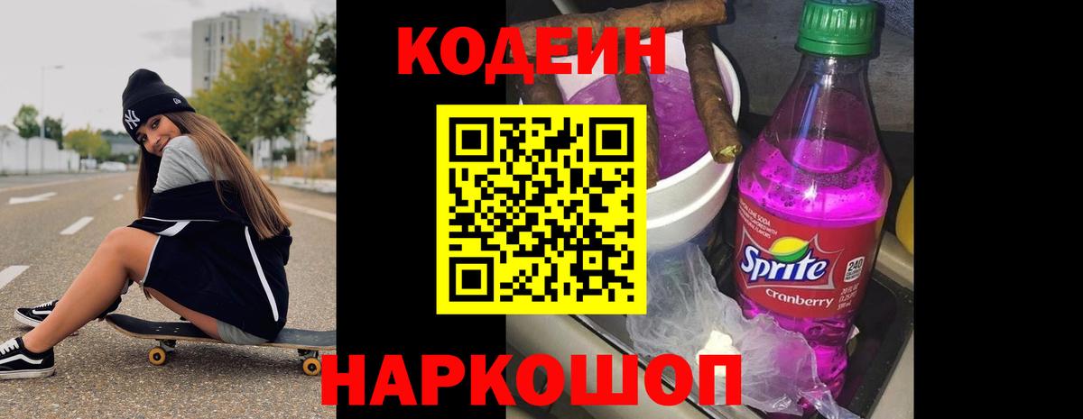 Серпухов  Кодеин Purple Drank  Вход с VPN  Codein напиток Lean (лин) 